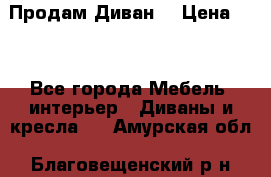 Продам Диван  › Цена ­ 4 - Все города Мебель, интерьер » Диваны и кресла   . Амурская обл.,Благовещенский р-н